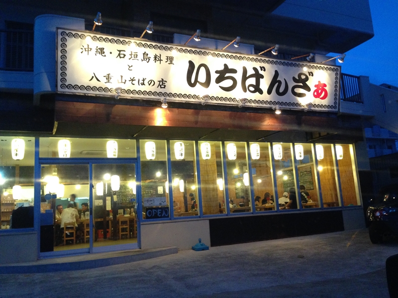 『いちばんざぁ』石垣島の地元グルメレストランは超品数豊富！