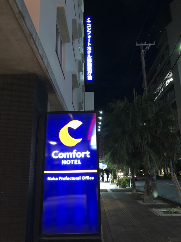 コンフォートホテル沖縄