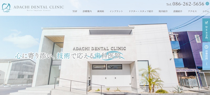 アダチ歯科医院
