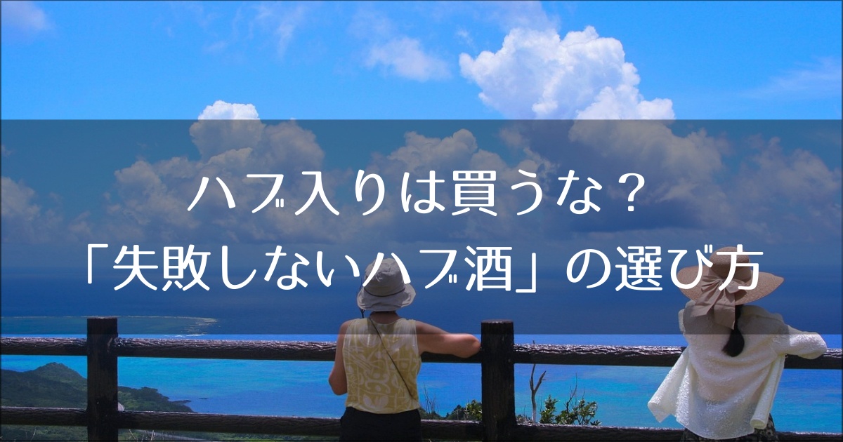 ハブ入りは買うな？疲労困憊の30代に捧ぐ「失敗しないハブ酒」の選び方